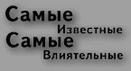 Самые известные, самые влиятельные