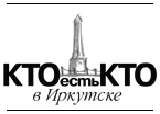 Кто есть кто в Иркутске